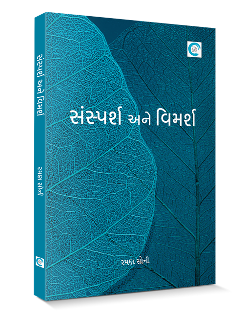 સંસ્પર્શ અને વિમર્શ